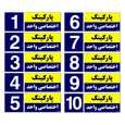 تابلو نشانگر مستر راد طرح شماره پارکینگ اختصاصی واحد 1 تا 10(بسته 10 عددی)