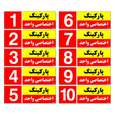 تابلو نشانگر مستر راد طرح شماره پارکینگ اختصاصی واحد 1 تا 10( بسته 10 عددی)