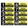 تابلو نشانگر مستر راد طرح شماره پارکینگ اختصاصی واحد 1 تا 10( بسته 10 عددی)