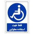 برچسب ایمنی مستر راد طرح فقط جهت استفاده معلولین مدل HSE-OSHA-0284
