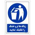 برچسب ایمنی مستر راد طرح زباله ها تر و خشک را تفکیک نمایید
