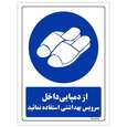 برچسب ایمنی مستر راد طرح از دمپایی داخل سرویس بهداشتی استفاده نمائید مدل HSE-OSHA-0375