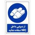 برچسب ایمنی مستر راد طرح از دمپایی داخل WC استفاده نمائید