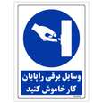 برچسب ایمنی مستر راد طرح وسایل برقی را پایان کار خاموش کنید