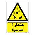 برچسب ایمنی مستر راد طرح هشدار خطر سقوط