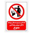 برچسب ایمنی مستر راد طرح انداختن هر نوع دستمال و پوشک داخل سرویس بهداشتی ممنوع