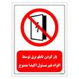 برچسب ایمنی مستر راد طرح باز کردن تابلو برق توسط افراد غیر مسئول اکیدا ممنوع