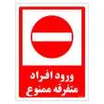 برچسب ایمنی مستر راد طرح ورود افراد متفرقه ممنوع مدل HSE-OSHA-0936