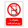 برچسب ایمنی مستر راد طرح محصولات را روی هم انبار نکنید
