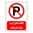 برچسب ایمنی مستر راد طرح لطفا مقابل درب پارک نفرمائید سایز 20*30