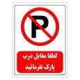 برچسب ایمنی مستر راد طرح لطفا مقابل درب پارک نفرمائید مدل HSE-OSHA-0431