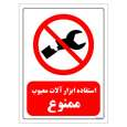 برچسب ایمنی مستر راد طرح استفاده ابزار آلات معیوب ممنوع