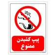 برچسب ایمنی مستر راد طرح پیپ کشیدن ممنوع