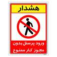 برچسب ایمنی مستر راد طرح ورود پرسنل بدون مجوز کار ممنوع