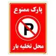 برچسب ایمنی مستر راد طرح پارک ممنوع محل تخلیه بار مدل HSE-OSHA-1397