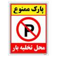 برچسب ایمنی مستر راد طرح پارک ممنوع محل تخلیه بار