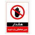 برچسب ایمنی مستر راد طرح بدون هماهنگی وارد نشوید