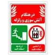 برچسب ایمنی مستر راد طرح در هنگام آتش سوزی و زلزله از آسانسور استفاده نکنید از راه پله استفاده کنید سایز 20*15