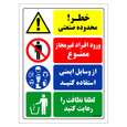 برچسب ایمنی مستر راد طرح خطر محدوده صنعتی ورود افراد غیرمجاز ممنوع