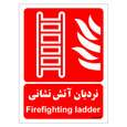 برچسب ایمنی مستر راد طرح نردبان آتش نشانی