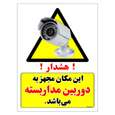 برچسب ایمنی مستر راد طرح این مکان مجهز به دوربین مدار بسته می باشد