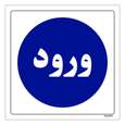 برچسب ایمنی مستر راد طرح ورود