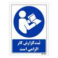 تابلو ایمنی مستر راد طرح ثبت گزارش کار الزامی است