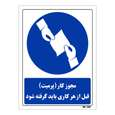 تابلو ایمنی مستر راد طرح مجوز کار قبل از هر کاری باید گرفته شود