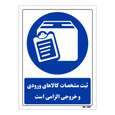 تابلو ایمنی مستر راد طرح ثبت مشخصات کالاهای ورودی و خروجی الزامی است