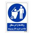 تابلو ایمنی مستر راد طرح زباله ها را در سطل مناسب درب دار بریزید