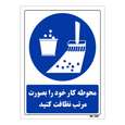 تابلو ایمنی مستر راد طرح محوطه کار خود را بصورت مرتب نظافت کنید