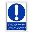 تابلو ایمنی مستر راد طرح وسایل حفاظت فردی را بعد از استفاده در این محل قرار دهید