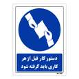 تابلو ایمنی مستر راد طرح دستور کار قبل از هر کاری باید گرفته شود