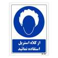 تابلو ایمنی مستر راد طرح از کلاه استریل استفاده نمائید