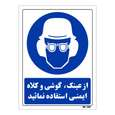 تابلو ایمنی مستر راد طرح از عینک گوشی و کلاه ایمنی استفاده نمائید