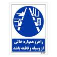 تابلو ایمنی مستر راد طرح راهرو همواره خالی از وسیله و قطعه باشد