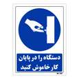 تابلو ایمنی مستر راد طرح دستگاه را در پایان کار خاموش کنید