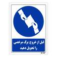 تابلو ایمنی مستر راد طرح قبل از خروج برگ مرخصی را تحویل دهید