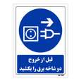 تابلو ایمنی مستر راد طرح قبل از خروج دو شاخه برق را بکشید کد