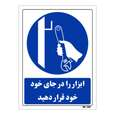 تابلو ایمنی مستر راد طرح ابزار را در جای خود قرار دهید
