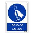 تابلو ایمنی مستر راد طرح ابزار را به انبار تحویل دهید