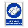 تابلو ایمنی مستر راد طرح از دمپایی داخل سرویس بهداشتی استفاده نمائید