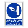 تابلو ایمنی مستر راد طرح وسایل برقی را پایان کار خاموش کنید