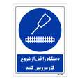 تابلو ایمنی مستر راد طرح دستگاه را قبل از شروع کار سرویس کنید