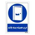 تابلو ایمنی مستر راد طرح درب همیشه بسته باشد