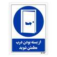 تابلو ایمنی مستر راد طرح از بسته بودن درب مطمئن شوید