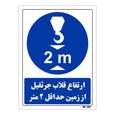 تابلو ایمنی مستر راد طرح ارتفاع قلاب جرثقیل از زمین حداقل 2 متر