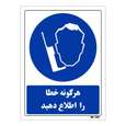 تابلو ایمنی مستر راد طرح هرگونه خطا را اطلاع دهید