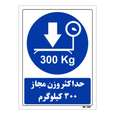 تابلو ایمنی مستر راد طرح حداکثر وزن مجاز 300 کیلوگرم
