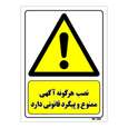 تابلو ایمنی مستر راد طرح نصب هرگونه آگهی ممنوع و پیگرد قانونی دارد